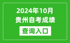 2024年10月贵州自考成绩查询入口网址（https://zsksy.guizhou.gov.cn/）