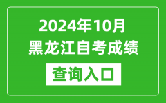 2024年10月黑龙江自考成绩查询入口网址（https://www.lzk.hl.cn/）
