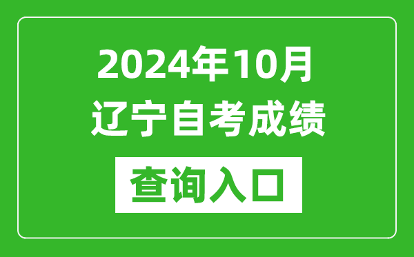 2024年10月辽宁自考成绩查询入口网址（https://zk.lnzsks.com/lnzk.wb/）