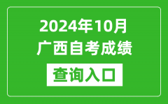2024年10月广西自考成绩查询入口网址（https://www.gxeea.cn/lstd/zk/index.htm）