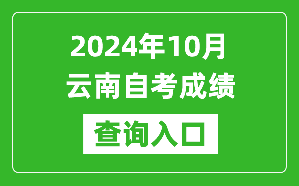 2024年10月云南自考成绩查询入口网址（https://zk.ynzs.cn/）