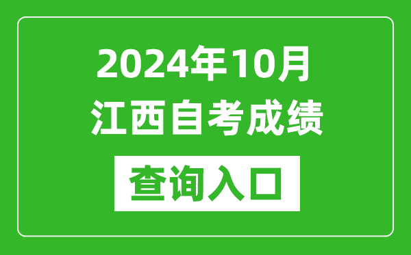 2024年10月江西自考成绩查询入口网址（http://www.jxeea.cn/）