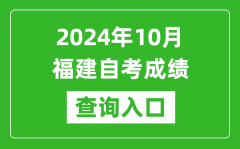 2024年10月福建自考成绩查询入口网址（https://www.eeafj.cn/）
