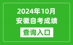 2024年10月安徽自考成绩查询入口网址（zk.ahzsks.cn）