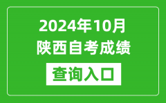 2024年10月陕西自考成绩查询入口网址（http://www.sneea.cn/）