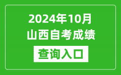 2024年10月山西自考成绩查询入口网址（http://www.sxkszx.cn/）