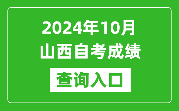 2024年10月山西自考成绩查询入口网址（http://www.sxkszx.cn/）