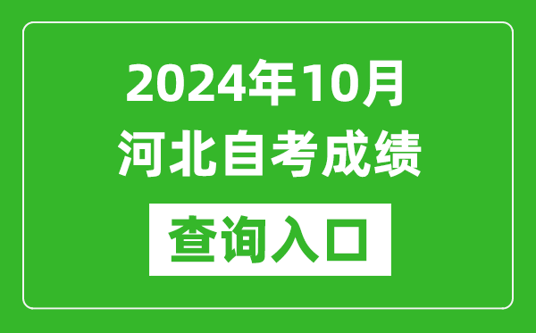 2024年10月河北自考成绩查询入口网址（http://zk.hebeea.edu.cn/）