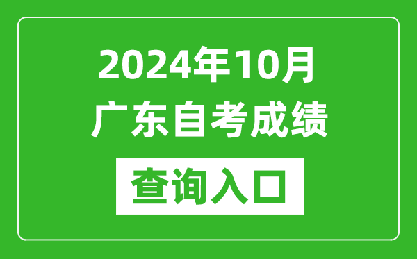 2024年10月广东自考成绩查询入口网址（https://www.eeagd.edu.cn/selfec/）