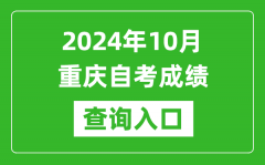 2024年10月重庆自考成绩查询入口网址（https://zk.cqksy.cn/）