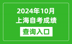2024年10月上海自考成绩查询入口网址（https://ste.shmeea.edu.cn/）