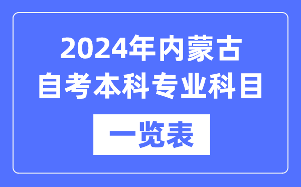 2024年内蒙古自考本科专业科目一览表,内蒙古自考本科有哪些学校和专业