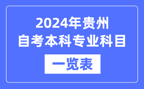 2024年贵州自考本科专业科目一览表,贵州自考本科有哪些学校和专业