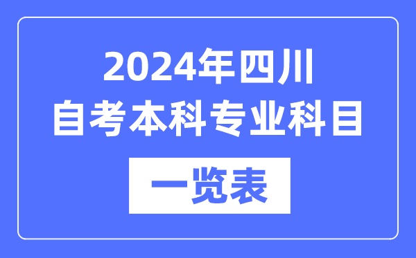 2024年四川自考本科专业科目一览表,四川自考本科有哪些学校和专业