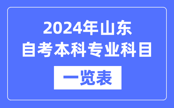 2024年山东自考本科专业科目一览表,山东自考本科有哪些学校和专业