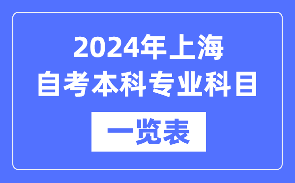 2024年上海自考本科专业科目一览表,上海自考本科有哪些学校和专业