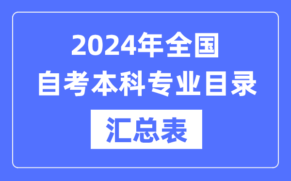 2024年全国各省市自考本科专业科目汇总表,自考本科有哪些学校和专业