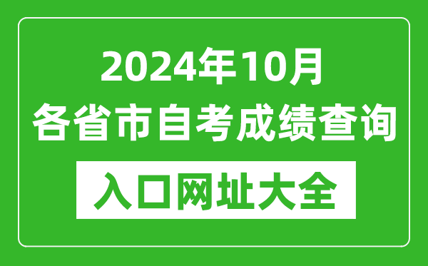 2024年10月全国各省市自考成绩查询入口网址大全