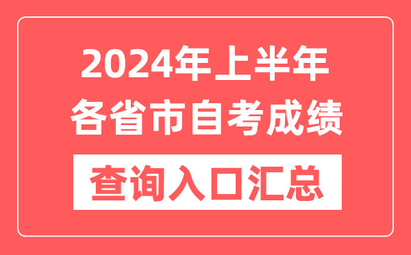 2024年上半年各省市自考成绩查询入口汇总表