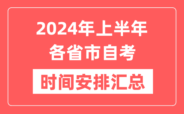 2024年上半年全国各省市自考时间安排,各地自学考试时间一览表