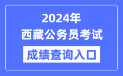 2024年西藏公务员考试成绩查询入口网址（https://hrss.xizang.gov.cn/）