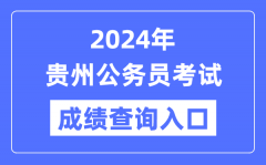 2024年贵州公务员考试成绩查询入口网址（http://www.gzrsks.com.cn/）