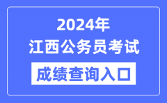 2024年江西公务员考试成绩查询入口网址（https://pta.jxhrss.gov.cn/）