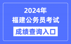2024年福建公务员考试成绩查询入口网址（https://www.fjpta.com/）