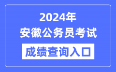 2024年安徽公务员考试成绩查询入口网址（http://www.apta.gov.cn/）