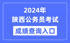 2024年陕西公务员考试成绩查询入口网址（http://www.sxrsks.cn/）