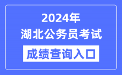 2024年湖北公务员考试成绩查询入口网址（http://www.hbsrsksy.cn/）