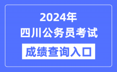 2024年四川公务员考试成绩查询入口网址（https://www.scpta.com.cn/）