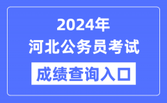 2024年河北公务员考试成绩查询入口网址（https://www.hebpta.com.cn/）