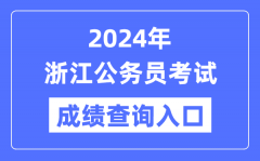 2024年浙江公务员考试成绩查询入口网址（http://www.zjks.com/）