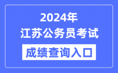 2024年江苏公务员考试成绩查询入口网址（https://jshrss.jiangsu.gov.cn/col/col57