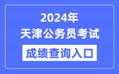 2024年天津公务员考试成绩查询入口网址（https://hrss.tj.gov.cn/jsdw/rsksw/）