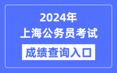 2024年上海公务员考试成绩查询入口网址（https://shacs.gov.cn/）