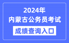 2024年内蒙古公务员考试成绩查询入口网址（http://www.impta.com.cn/）
