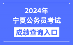 2024年宁夏公务员考试成绩查询入口网址（www.nxpta.com/）