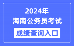 2024年海南公务员考试成绩查询入口网址（http://zsks.edu.xizang.gov.cn/）