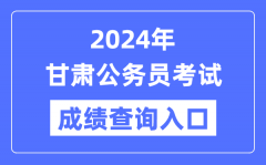 2024年甘肃公务员考试成绩查询入口网址（https://ks.rst.gansu.gov.cn/）