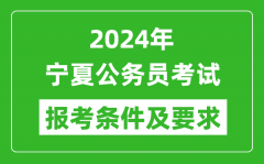 2024年宁夏公务员考试报考条件及要求是什么？