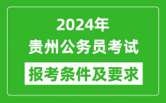 2024年贵州公务员考试报考条件及要求是什么？