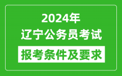 2024年辽宁公务员考试报考条件及要求是什么？