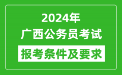 2024年广西公务员考试报考条件及要求是什么？