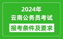 2024年云南公务员考试报考条件及要求是什么？