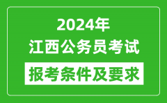 2024年江西公务员考试报考条件及要求是什么？