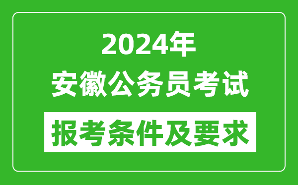 2024年安徽公务员考试报考条件及要求是什么？