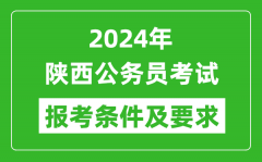 2024年陕西公务员考试报考条件及要求是什么？