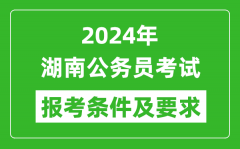 2024年湖南公务员考试报考条件及要求是什么？